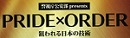 PRIDE×ORDER