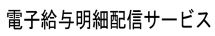 電子給与明細配信サービス