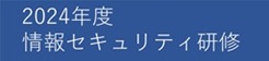 情報セキュリティ研修