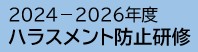 2024ハラスメント防止研修